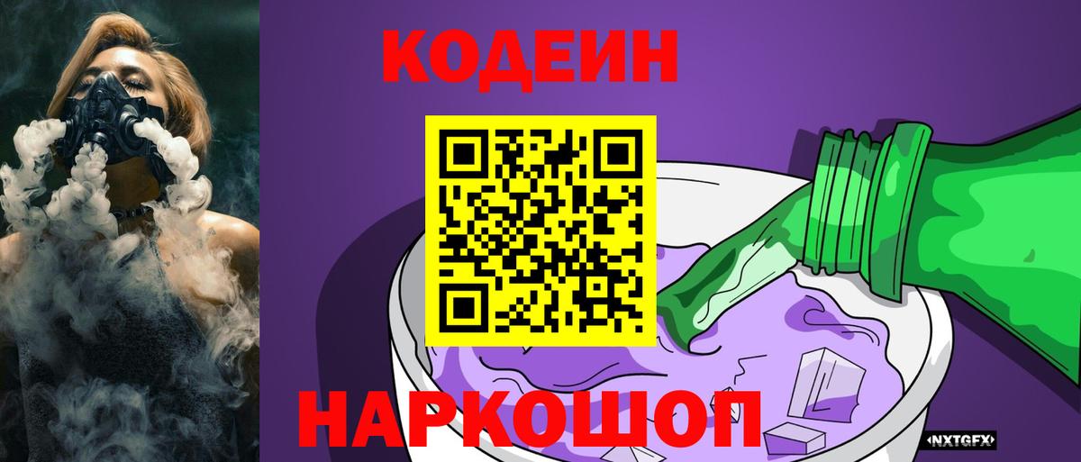 Кодеин напиток Lean (лин)  Вход с VPN  Егорьевск 